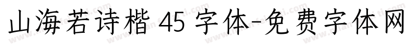 山海若诗楷 45 字体字体转换